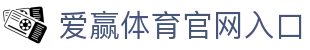 爱赢体育官方网站-AIYINGSPORTS